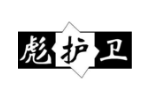 彪护卫
