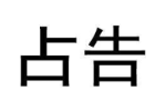 占告