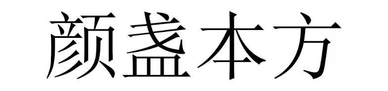 颜盏本方