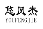 悠风杰