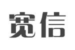 宽信