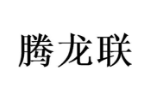 腾龙联