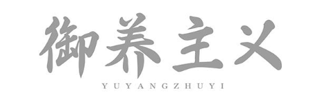 御养主义