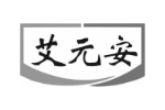 艾元安