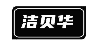 洁贝华