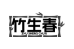 竹生春