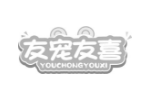 友宠友喜