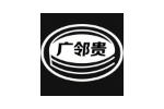 广邻贵