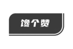 馋个赞