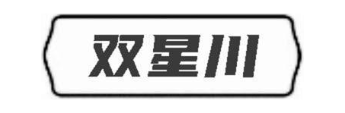 双星川