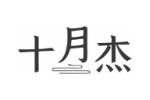 十月杰