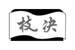 枝决