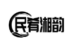 民肴湘韵