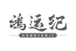 鸿运纪