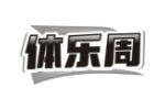 体乐周