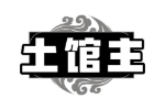 土馆主
