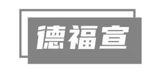德福宣