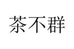 茶不群