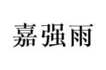 嘉强雨