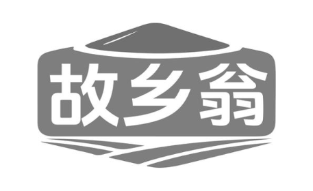 故乡翁