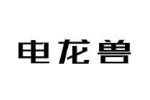 电龙兽