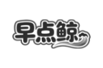 早点鲸