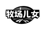 牧场儿女