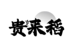 贵来稻