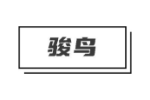 骏鸟