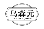 乌森元