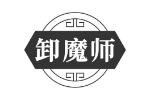 卸魔师