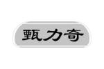 甄力奇