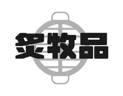 炙牧品