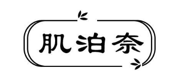 肌泊奈