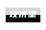 玫济堂