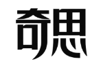 奇思