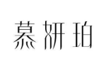 慕妍珀