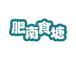 肥南食塘