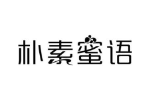 朴素蜜语