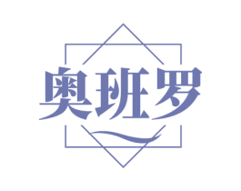 奥班罗
