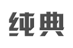 纯典