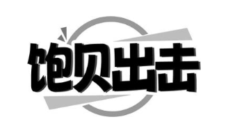 饱贝出击
