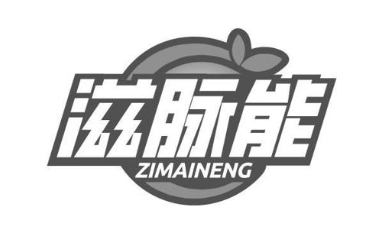 滋脉能