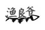 渔良爷