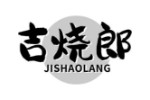 吉烧郎
