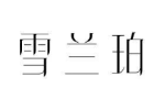 雪兰珀