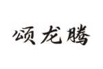 颂龙腾