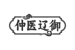仲医辽御