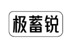 极蓄锐