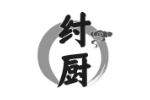 纣厨